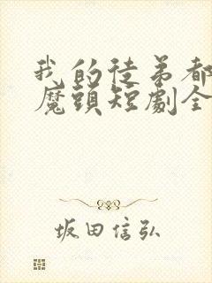 我的徒弟都是大魔头短剧全集