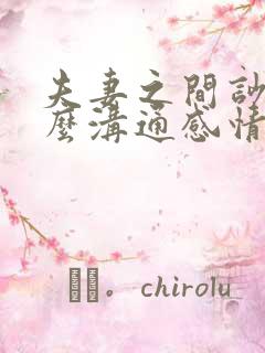 夫妻之间吵架怎么沟通感情
