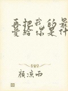 再把我的最好的爱给你是什么歌