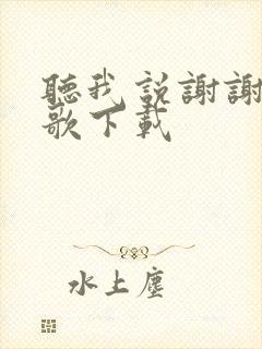 听我说谢谢你儿歌下载