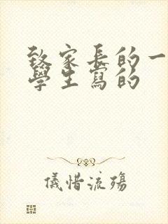 致家长的一封信学生写的