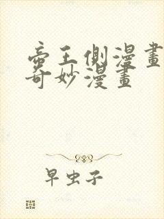 帝王侧漫画免费奇妙漫画