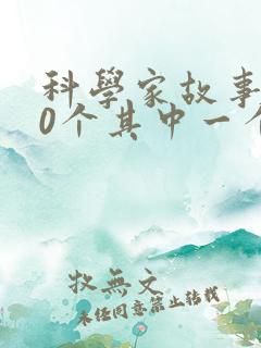 科学家故事100个其中一个故事