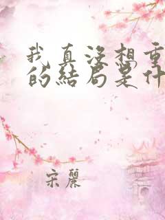 我真没想重生啊的结局是什么