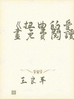 《扭曲的爱》漫画免费阅读全集