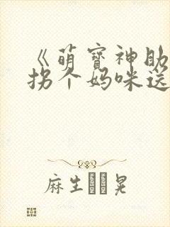 《萌宝神助攻:拐个妈咪送爹地》