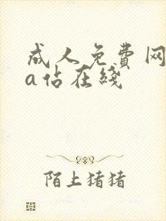 成人免费网站黄a站在线