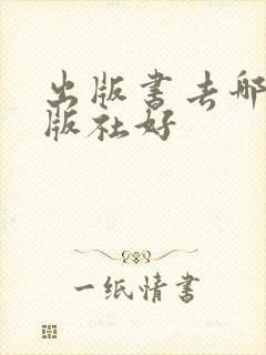 出版书去哪个出版社好