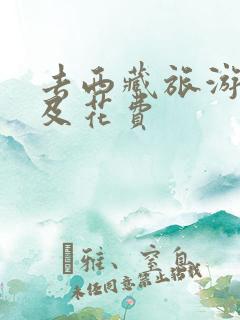 去西藏旅游攻略及花费