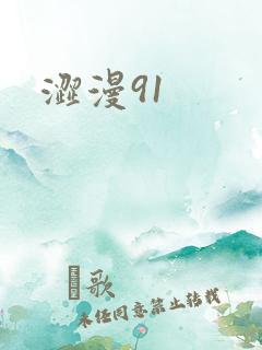 涩漫91