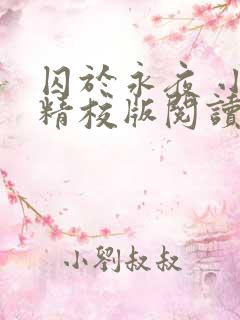 囚于永夜 小说精校版阅读