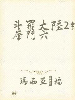 斗罗大陆2绝世唐门六