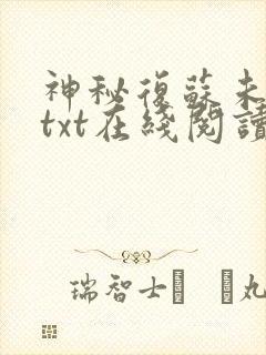 神秘复苏未删减txt在线阅读