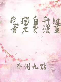 我独自升级在哪看免费漫画