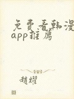 免费看韩漫软件app推荐