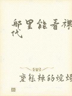 哪里能看裸婚时代