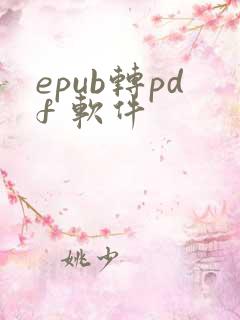 epub转pdf 软件