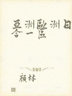 亚洲欧洲日韩综合一区