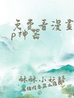 免费看漫画app神器