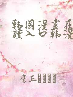 韩国漫画在线阅读入口韩漫网