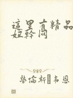这里有精品——妞干网