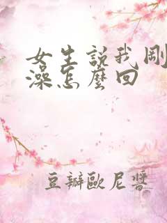 女生说我刚洗完澡怎么回
