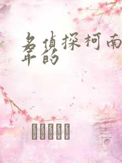 名侦探柯南是哪年的