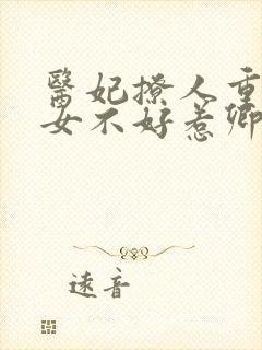 医妃撩人重生嫡女不好惹卿月凤翎免费阅读
