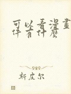 可以看漫画的软件有什么