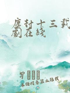 尘封十三载电视剧在线
