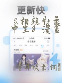 《相亲对象是高中生》漫画