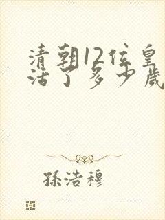 清朝12位皇帝活了多少岁