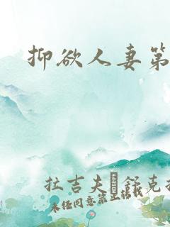 抑欲人妻第3话