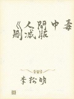 《人间中毒》未删减版