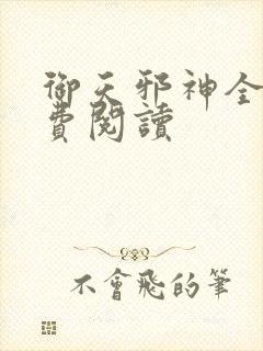 御天邪神全集免费阅读