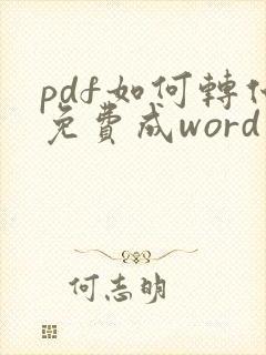 pdf如何转化免费成word文档