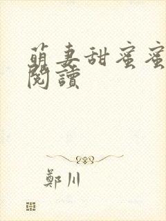 萌妻甜蜜蜜免费阅读