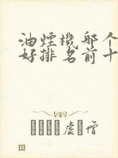 油烟机哪个品牌好排名前十
