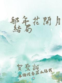 那年花开月正圆 结局