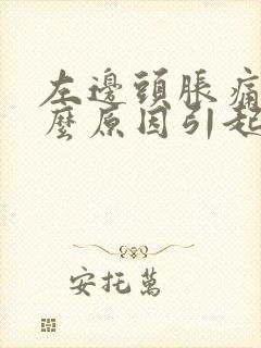 左边头胀痛是什么原因引起的