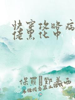 快穿攻略病娇大佬黑化中