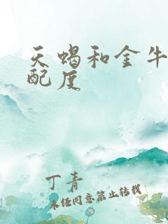 天蝎和金牛的匹配度