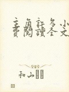 主角许多小说免费阅读全文无弹窗
