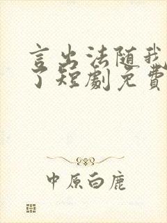 言出法随我无敌了短剧免费观看