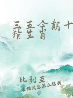 三五今期十取三猜生肖