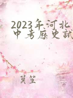 2023年河北中考历史试卷