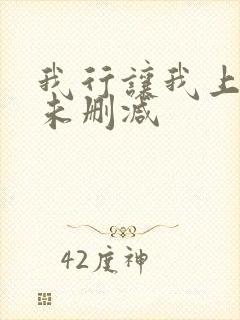 我行让我上小说未删减