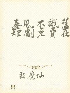 春风不识旧时月短剧免费在线观看