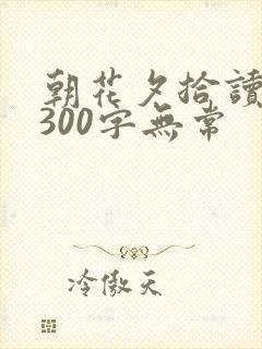 朝花夕拾读后感300字无常