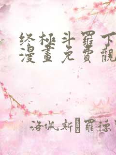 终极斗罗下拉式漫画免费观看